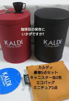 KALDI キャニスター缶ミニ　 9個セット 持ち運び便利！今ならお得に買える！カルディ新作「キャニスター」が
