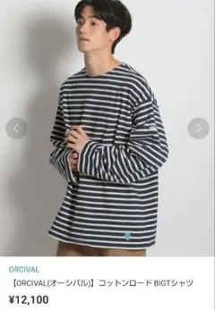 【ORCIVALオーシバル】コットンロード BIGTシャツ　ネイビー×アイボリー