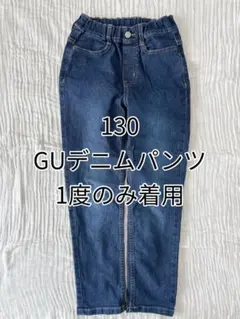GUデニム パンツ　130