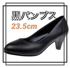 パンプス　23.5cm ブラック 就活　ビジネス　フォーマル　ヒール　通勤　美脚