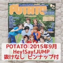 POTATO 2015年9月 Hey!Say!JUMP ピンナップ付き 寺西拓人