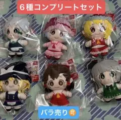 ダイソー 東方プロジェクト ぬいぐるみキーホルダー 全6種類　コンプリート