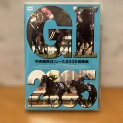 中央競馬GⅠレース 2005総集編 DVD ディープインパクト三冠の年