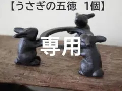 2026年最新】うさぎの五徳の人気アイテム - メルカリ