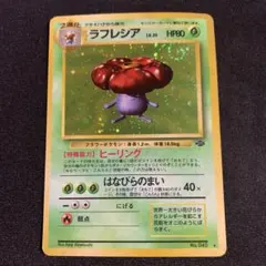 ラフレシア 旧裏　渦巻きホロ　ポケモンカード