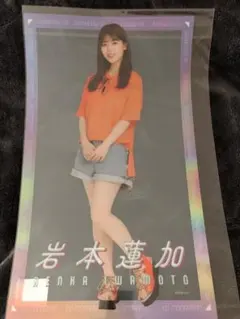 岩本蓮加 個別クリアポスター