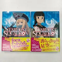STARDUST SQUADRON 全2巻セット