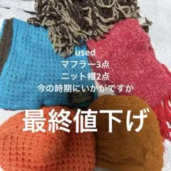 used ニット帽&マフラー5点セット