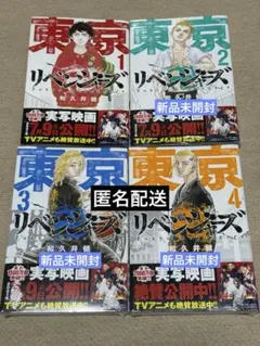東京リベンジャーズ★1〜4巻★シュリンク付き★漫画★まとめ売り★東リべ