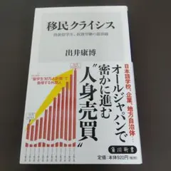 移民クライシス 偽装留学生、奴隷労働の最前線