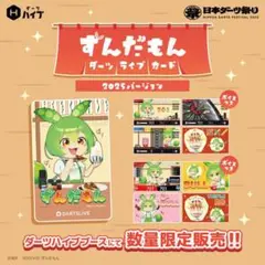 200セット限定？ 日本ダーツ祭り ずんだもん 2024 サマーバージョン ずんだもん ダーツライブカード 日本ダーツ祭り2024サマー
