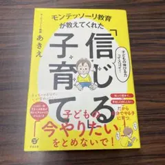 モンテッソーリ教育が教えてくれた　信じる子育て モンテッソーリ教師あきえ