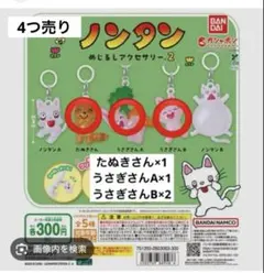 【4つ入り】ノンタン めじるしアクセサリー2 カプセルトイ