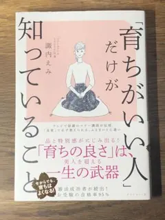 A 「育ちがいい人」だけが知っていること