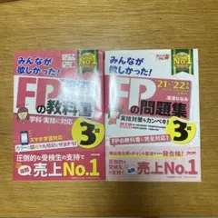 FPの教科書20-21年版、FPの問題集 21-22年版
