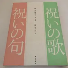 2026年最新】愛子さま 誕生記念の人気アイテム - メルカリ