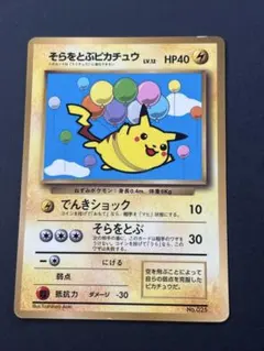 そらをとぶピカチュウ コロコロコミック97年11月号おまけ旧裏 ポケモン