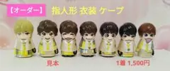 YUKA様専用 なにわ男子 指人形ケープ 衣装 - メルカリ