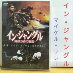 イン・ジャングル DVD