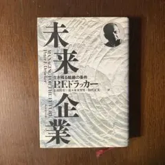未来企業 P.E.ドラッカー著