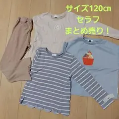 サイズ120㎝　セラフ　seraph　長袖　長ズボン　4点セット