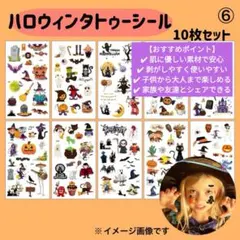 タトゥーシール⑥ ハロウィン 10枚セット　簡単　可愛い　パーティー　仮装　お得