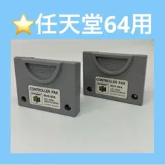 【メンテナンス品】コントローラーパック　２個セット　任天堂６４　動作品