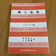 酸と塩基 モダンケミストリー