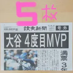 大谷翔平4度目MVP　号外5枚　美品‼️