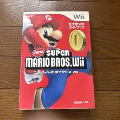 ニュー・スーパーマリオブラザーズ・Wii : 任天堂公式ガイドブック : Wii