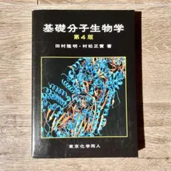 2026年最新】基礎分子生物学 （第5版）の人気アイテム - メルカリ