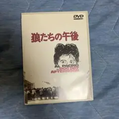 狼たちの午後 DVD アル・パチーノ