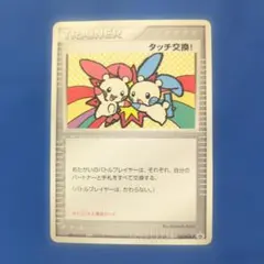 タッチ交換！　プロモ ポケモンカード ポケカ バトルロード サマー2006 プロモ 130/PCG-P