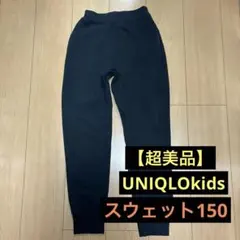 【超美品】UNIQLO KIDS ドライスウェットパンツ ブラック150㎝