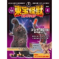 東宝怪獣コレクション　第4号のサムネイル