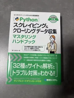 Python スクレイピング&クローリングデータ収集　ITエンジニアのサムネイル