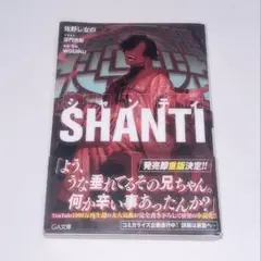 シャンティ 小説