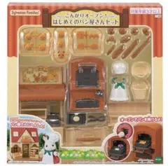 シルバニアファミリー　こんがりオーブン！はじめてのパン屋さんセット