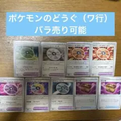 ポケモンのどうぐ（わ行）バラ売り可能