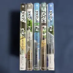 商業BL漫画 マスク男子は恋したくないのに(1~5巻)