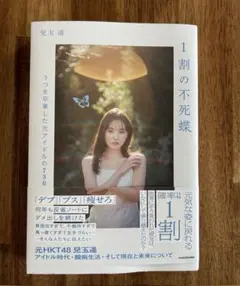 1割の不死蝶 うつを卒業した元アイドルの730日 兒玉 遥