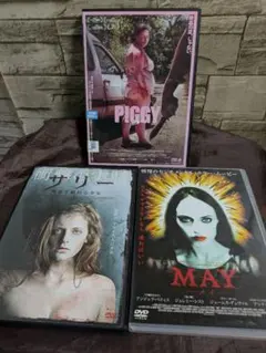 ホラー映画 DVD 3作品セット PIGGY/サリー/MAY