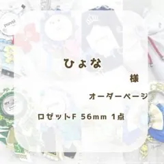 (1222)ひょな様専用ページ