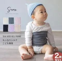 もっちりシルク子供腹巻2枚組 キッズ ベイビー 子供 子ども ベージュ