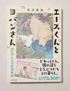 【匿名配送】エースくんとヨバンさん 犬とアヒルの友情物語　石川 真衣