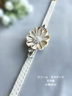 キュート！帯締め　日本製　クリーム　花モチーフ　レース　成人式　振袖