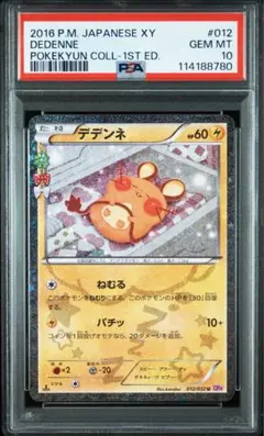 2025年最新】ポケキュン デデンネ psa10の人気アイテム - メルカリ