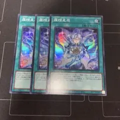 遊戯王OCG 羅喉星辰 ラーフ ドラゴンテイル スーパー　3枚セット