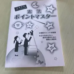 憲法ポイントマスター