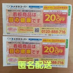 メガネスーパー　20％割引クーポン　2枚セット